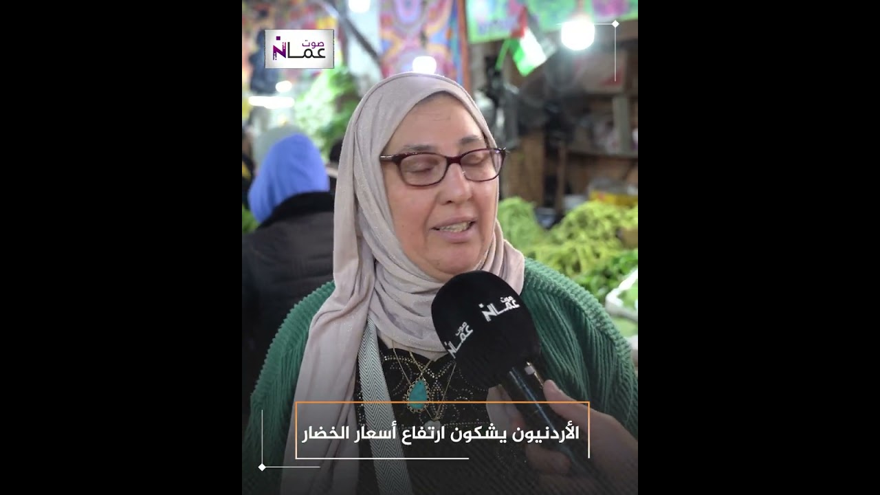الأردنيون يشكون ارتفاع أسعار الخضار والمواطن غير قادر على الشراء