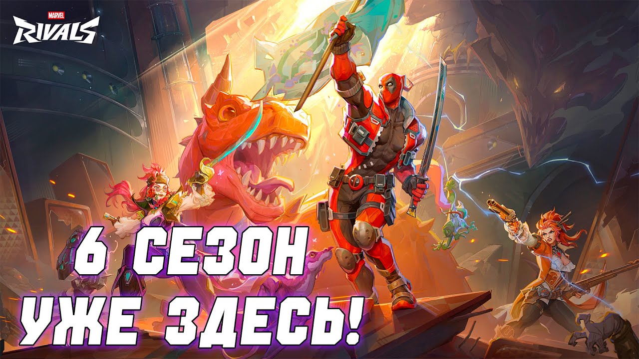 ДЭДПУЛ И 6 СЕЗОН В MARVEL RIVALS!