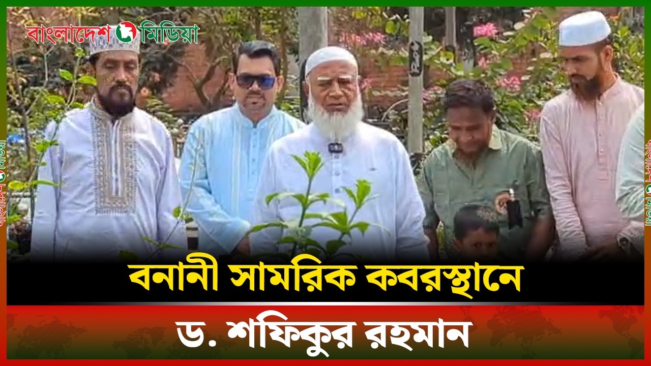 LIVE▶️ বনানী সামরিক কবরস্থানে ড. শফিকুর রহমান | Daily Bangladesh Media