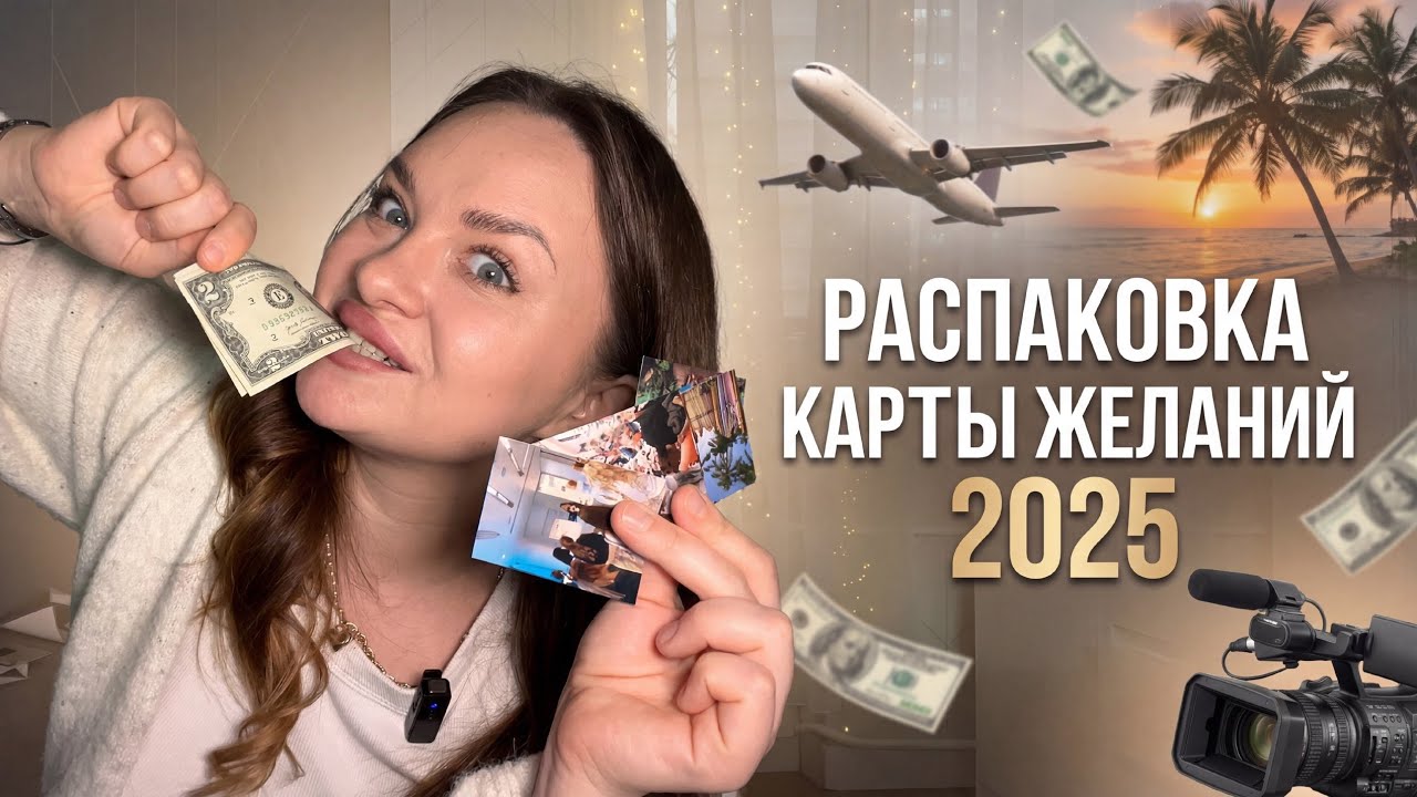 РАСПАКОВКА КАРТЫ ЖЕЛАНИЙ 2025 ГОДА | работает ли карта желаний, почему желания не исполняются