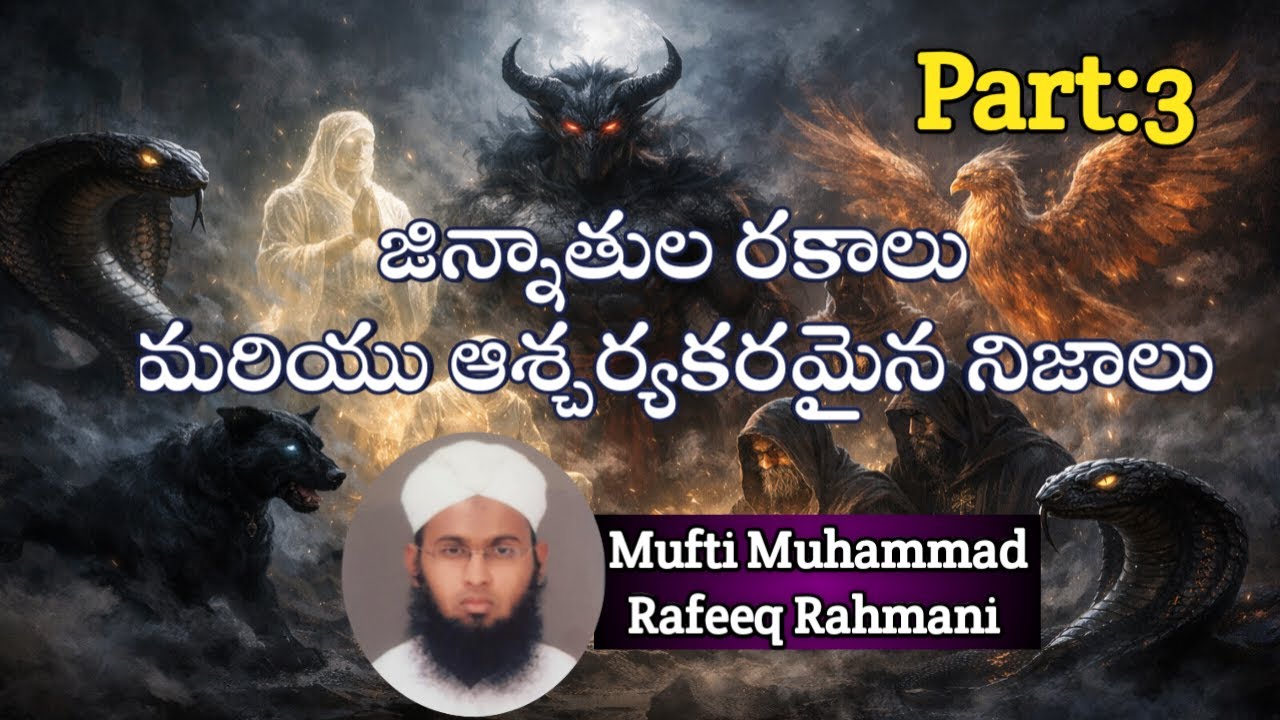 జిన్నాతులు ఎన్ని రకాలుగా ఉంటారు?ఆశ్చర్యకర నిజాలు|Types of Jin & Shocking facts #viralvideos  #jin
