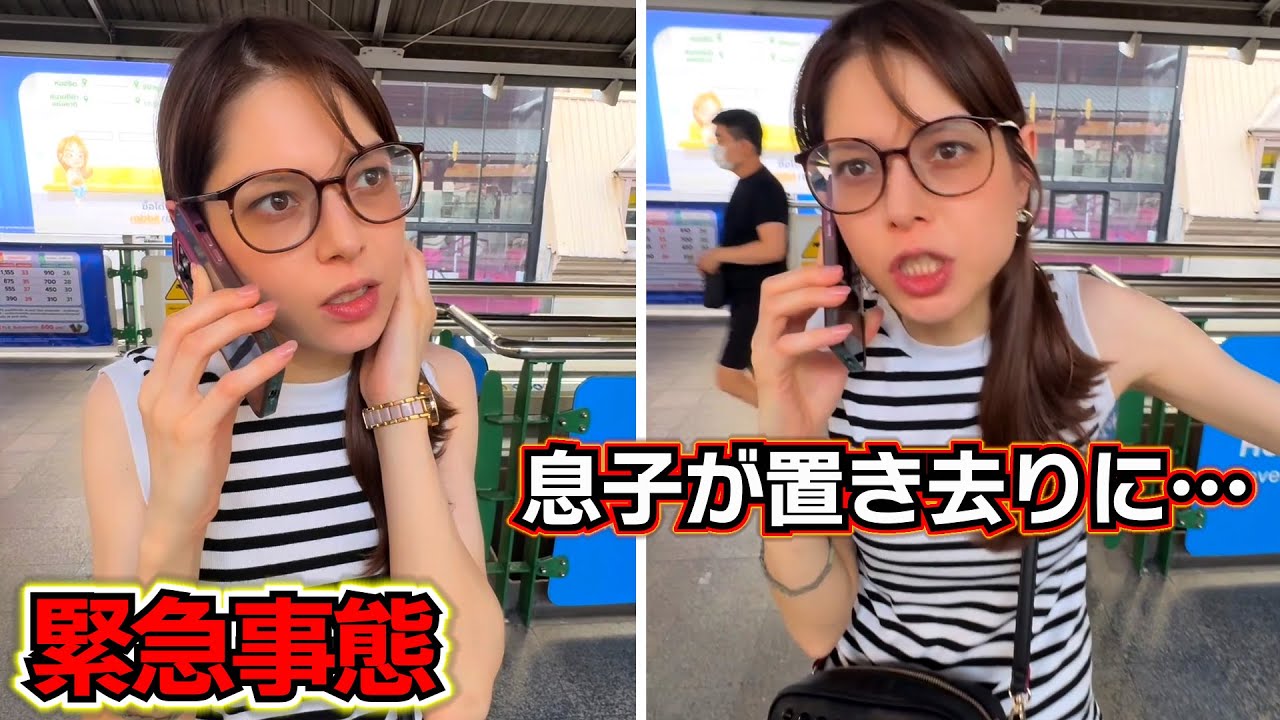 緊急事態…海外で息子が置き去りに…ちょっと油断した隙に電車の中に1人で乗っちゃって…ヤバい展開に…