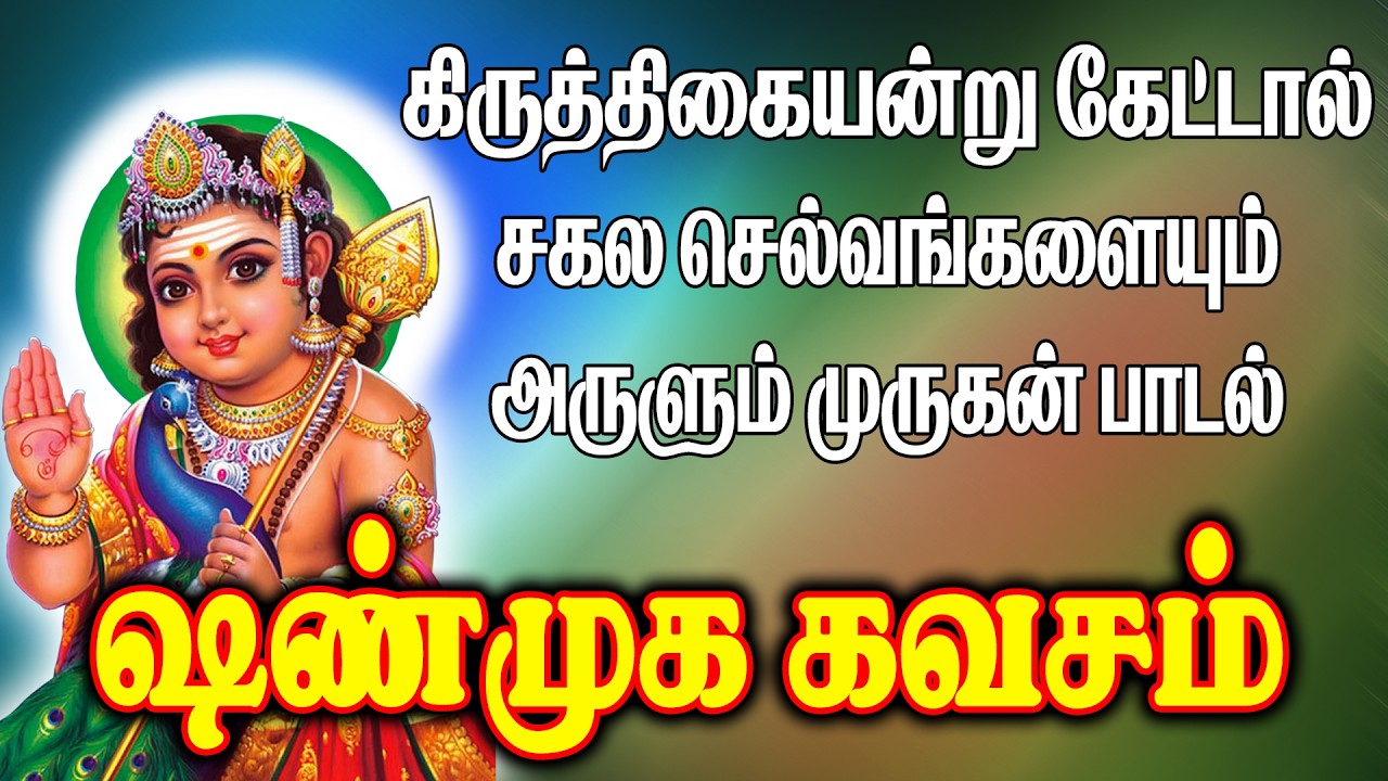 முருகன் அருள் பெற கிருத்திகையன்று கேட்க வேண்டிய பாடல்|| ஷண்முக கவசம்