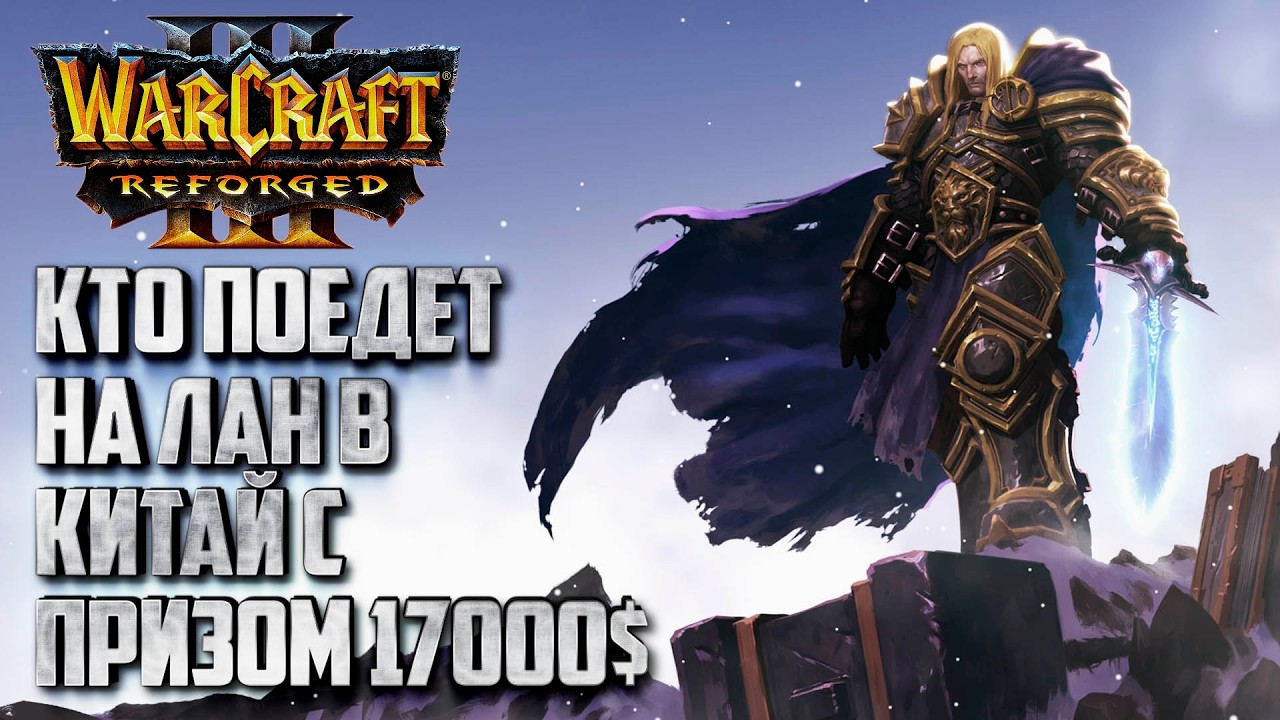 Кто же поедет в Китай?: Super B Cup 17000$ Приз Warcraft 3 Reforged