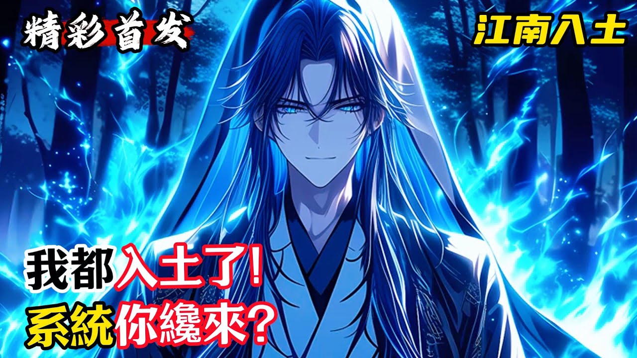我都入土了！系統你纔來？#漫畫解說 #小說推薦 #有聲小說 #漫畫 #有聲書 #小說#修仙 #仙俠 #玄幻