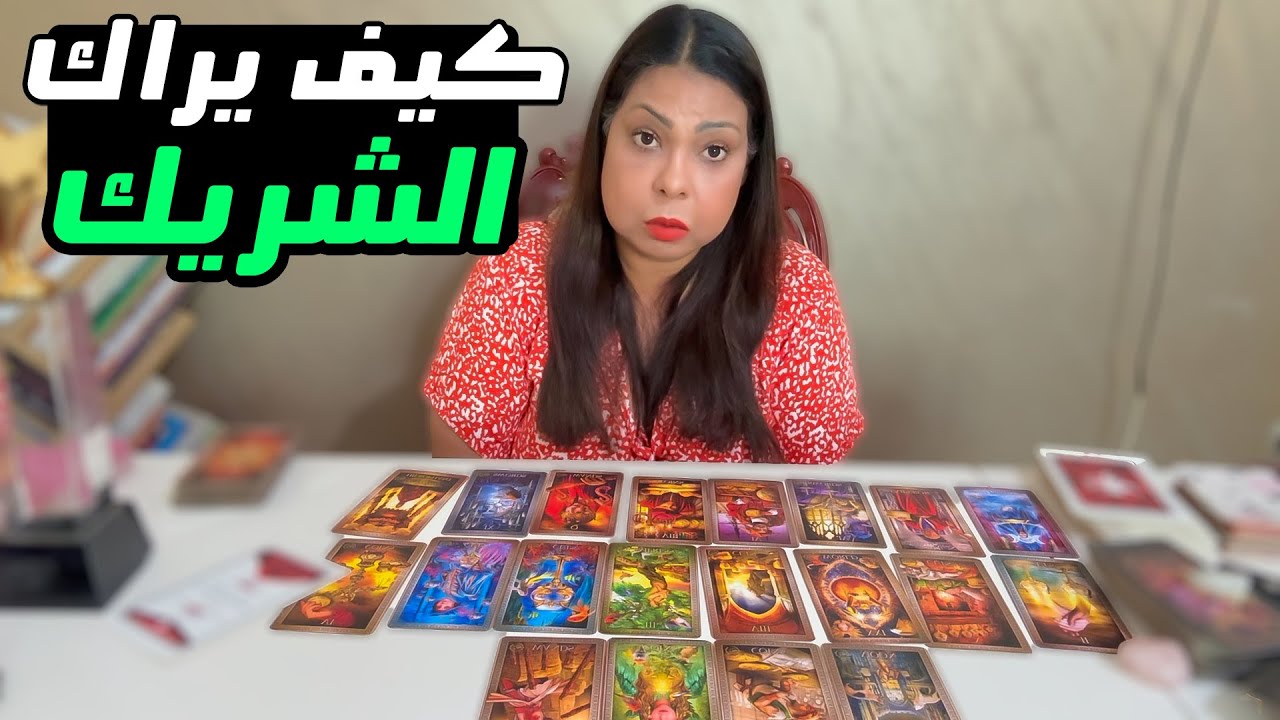 كيف يراك الحبيب و من يتدخل في العلاقة؟ هل يريدك ام لا