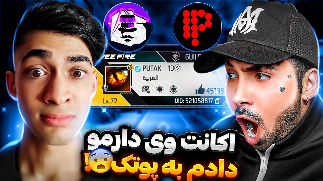 اکانت وی دارمو دادم به پوریا پوتک 😨