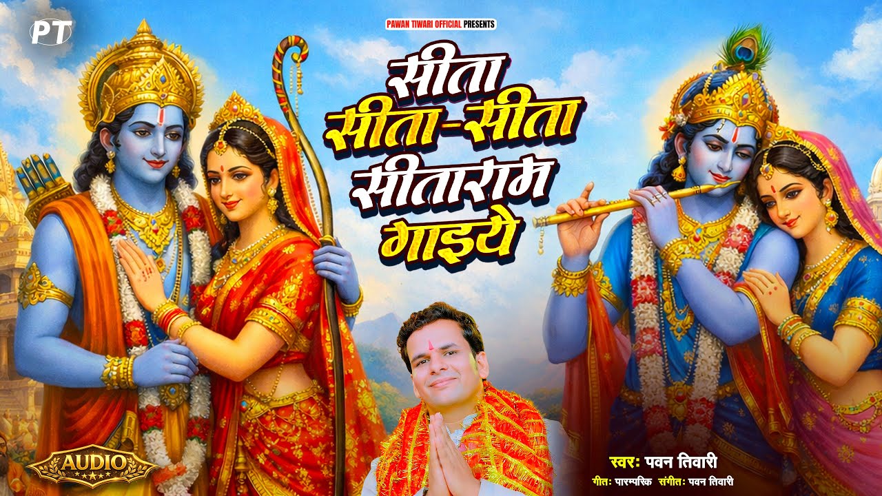 सीता-सीता-सीता सीताराम गाइये (धुन) | Sita Sita Sita Sitaram Gaayiye | Pawan Tiwari | Bhajan