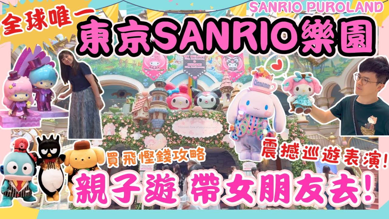 【東京🌟全球唯一室內Sanrio Puroland樂園🏰】親子 情侶遊 拍拖 ｜門票優惠價格｜超多靚靚打卡位📸｜限購最新款Sanrio公仔🧸｜Sanrio卡通盛大巡遊🎊｜東京自由行2025