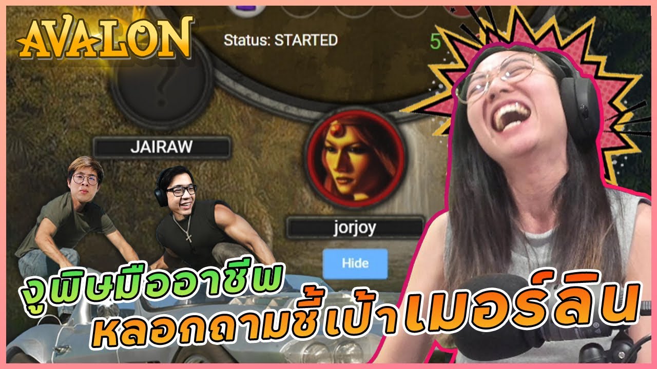 Avalon - ผู้เล่นใหม่อย่างนั้นรึ?