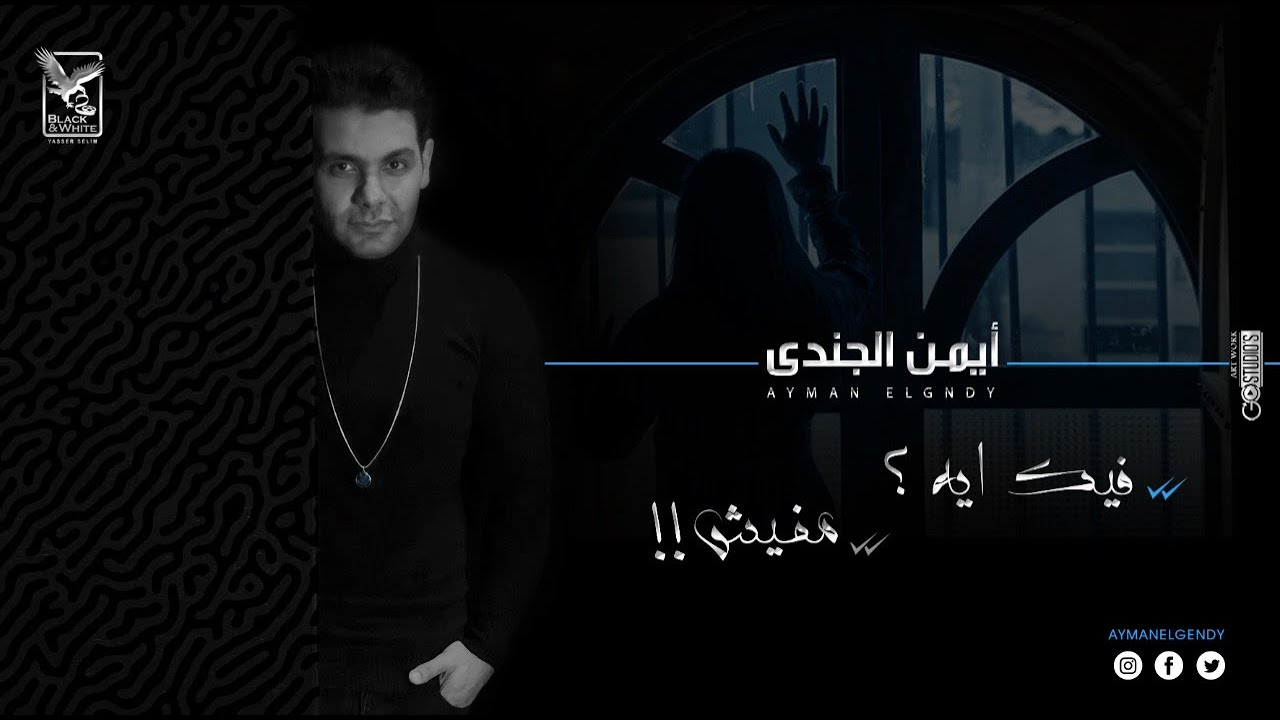 فيك أية مفيش -  أيمن الجندي  |   Fek Eh Mafesh - Ayman Elgendy