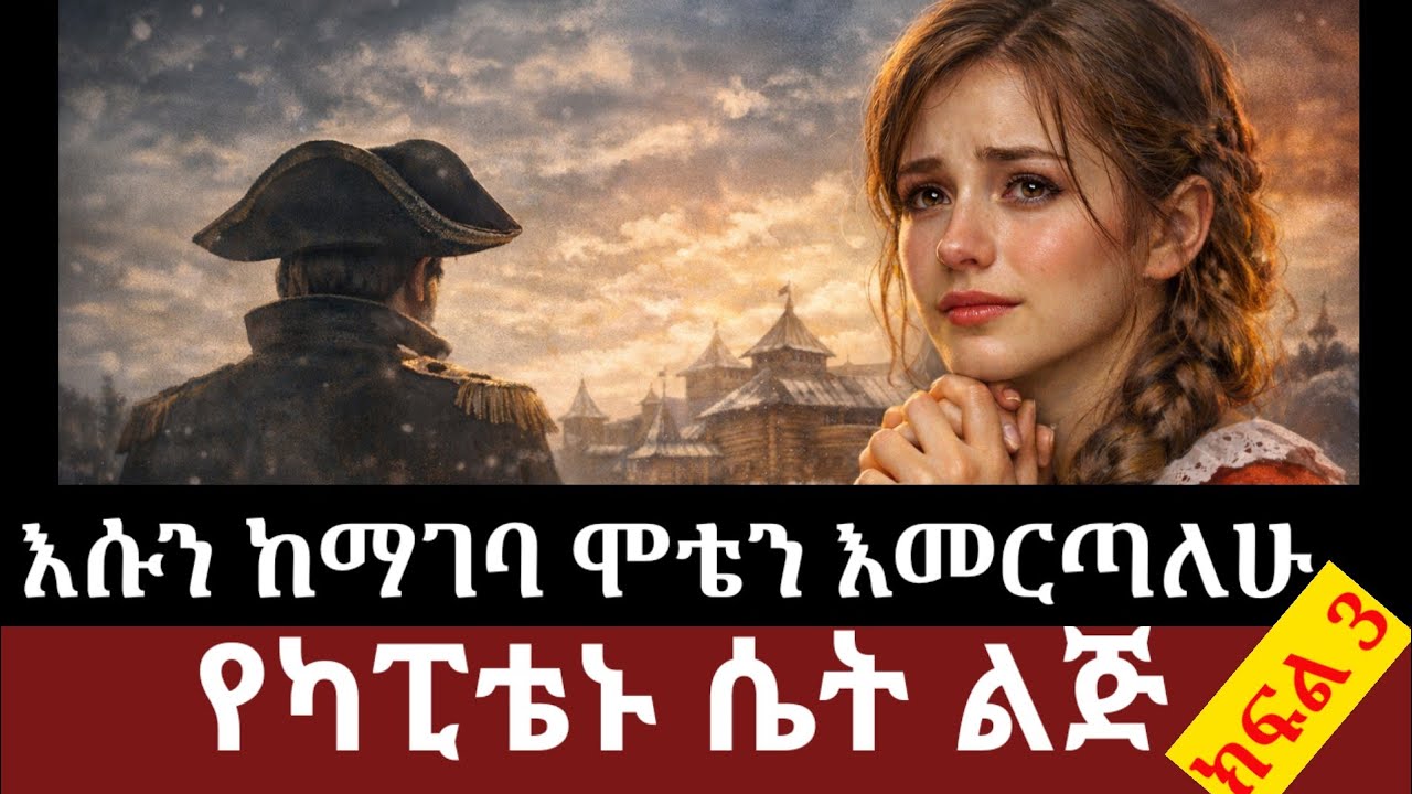 የካፒቴኑ ሴት ልጅ ክፍል 3 #ትረካ #Alexanderpushkin
