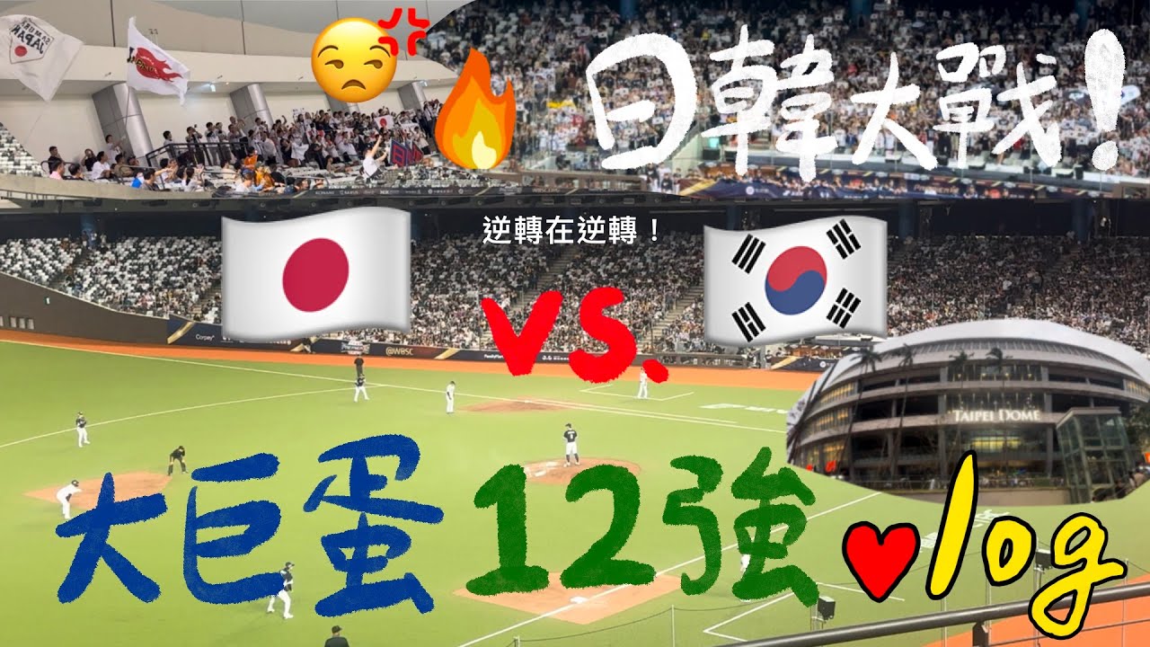 12強 | 跟我去大巨蛋看12強國際賽！我的日韓戰Vlog⚾ |  超精彩拉鋸戰 | 12強大巨蛋 | WBSC | Premier12 | 台北ドーム 【定旭】