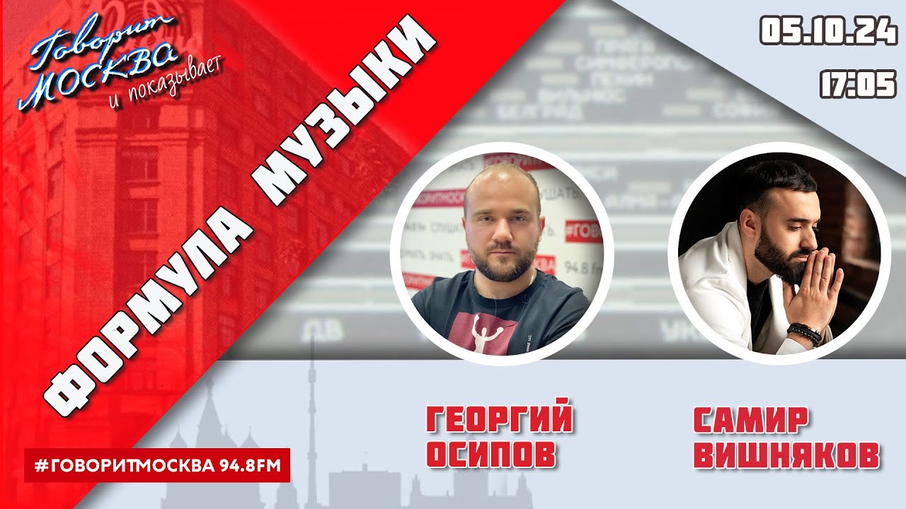«ФОРМУЛА МУЗЫКИ (16+)» 05.10/ВЕДУЩИЙ: Георгий Осипов//ГОСТЬ: Самир Вишняков.