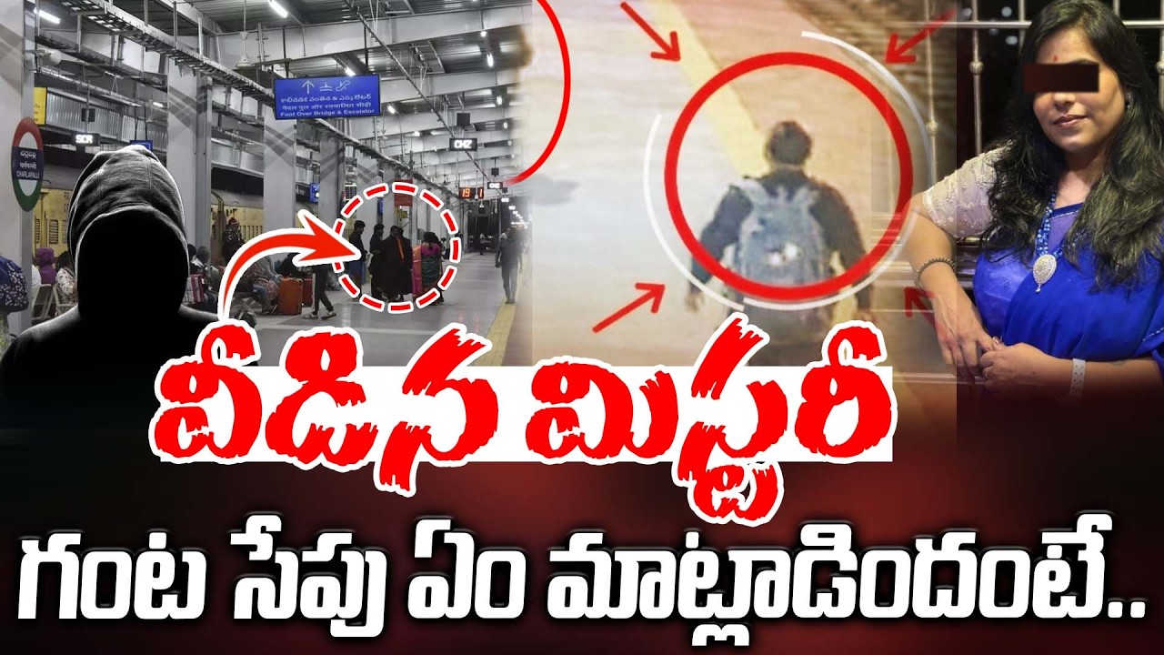 వీడిన మిస్టరీ..! గంట సేపు ఏం మాట్లాడిందంటే.. | Latest News | ManamTv