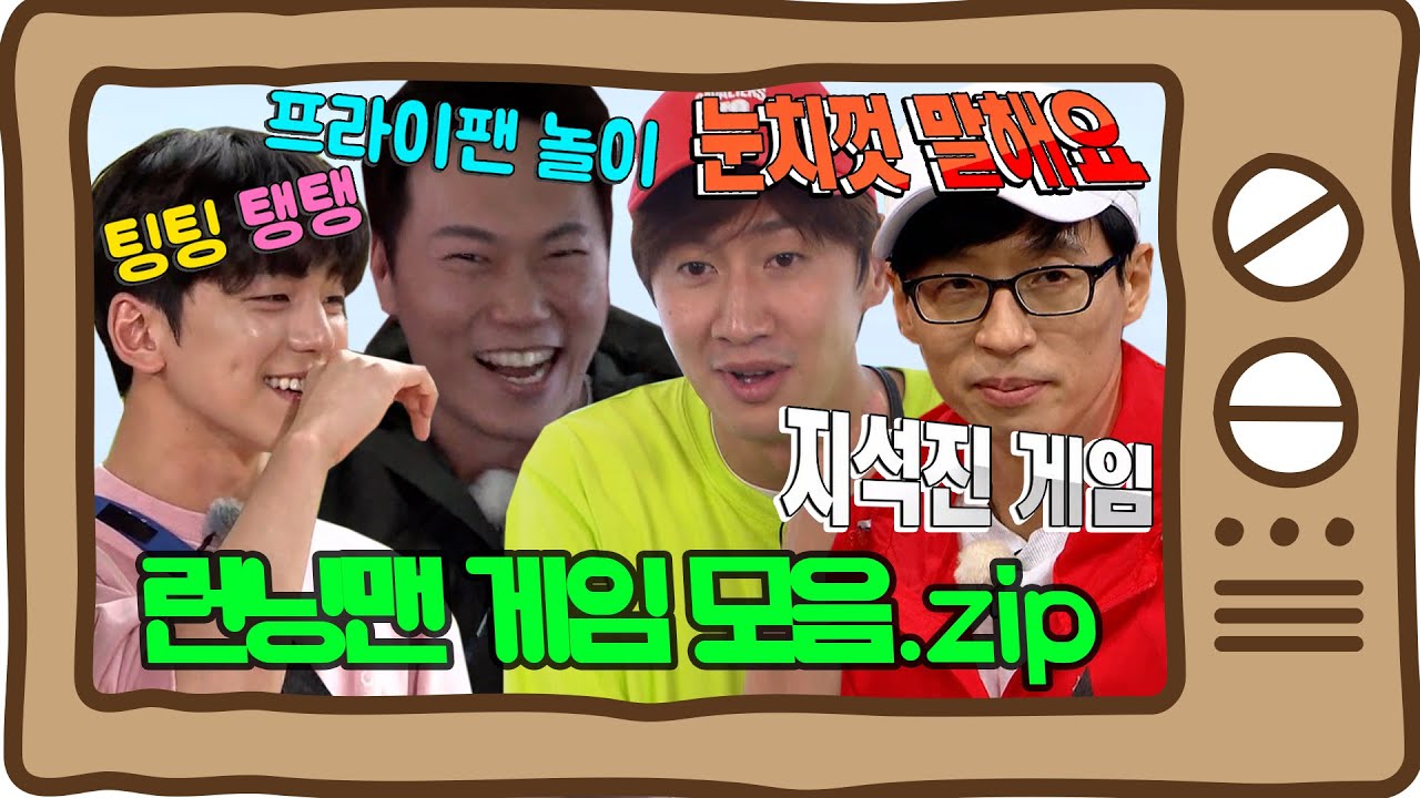 [추석 맛집] 틀리는 방법도 가지가지🍆 런닝맨 게임 (실패) 모음.zip [런닝맨 | SBS 방송]