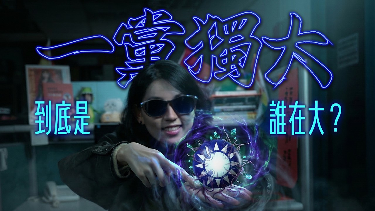 一黨獨大？到底是誰在大？｜爸媽叫我不要談政治 EP6