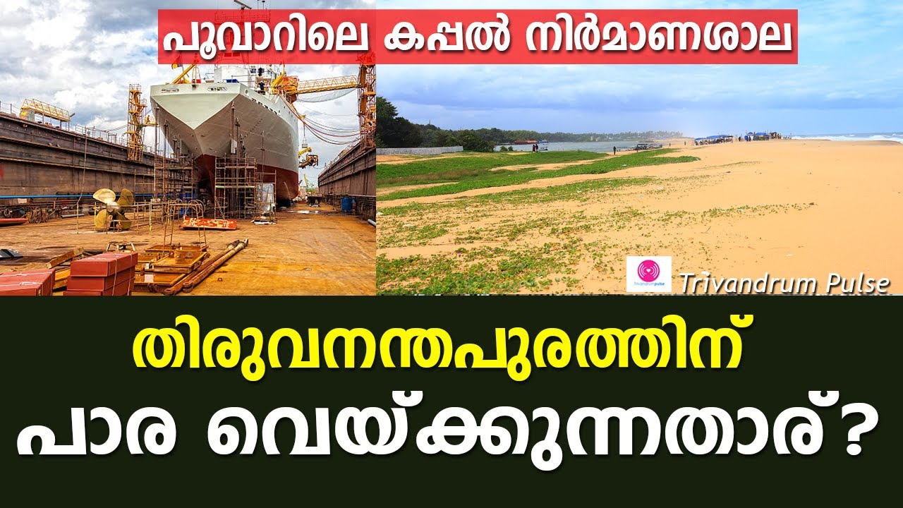 പൂവാറിലെ കപ്പൽ നിർമാണശാല|shipyard project in poovar Thiruvananthapuram in cold storage
