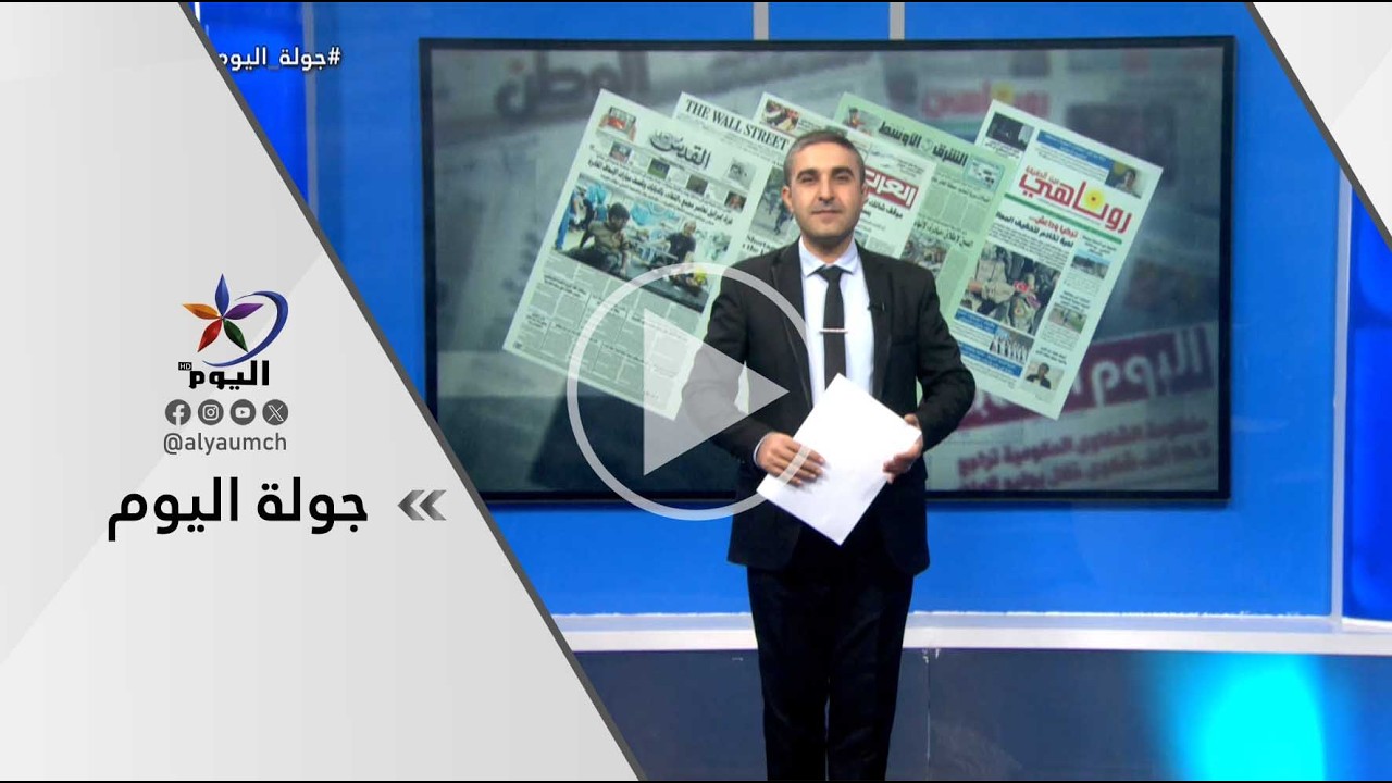 جولة اليوم | قناة اليوم 06-03-2026