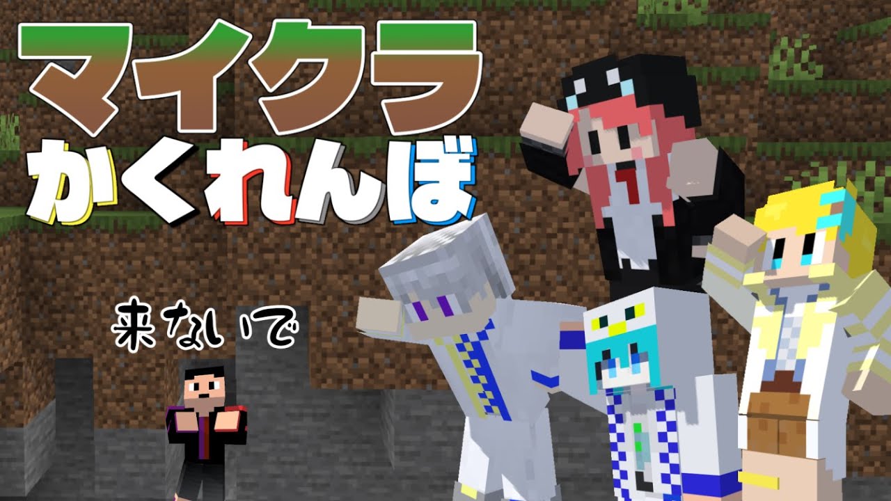 マイクラかくれんぼ！様々な地形を生かして鬼たちから隠れろ！！　【マイクラ/Minecraft】