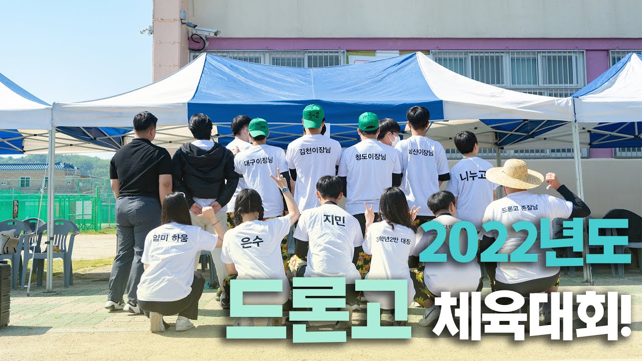 드론고 2022 체육대회