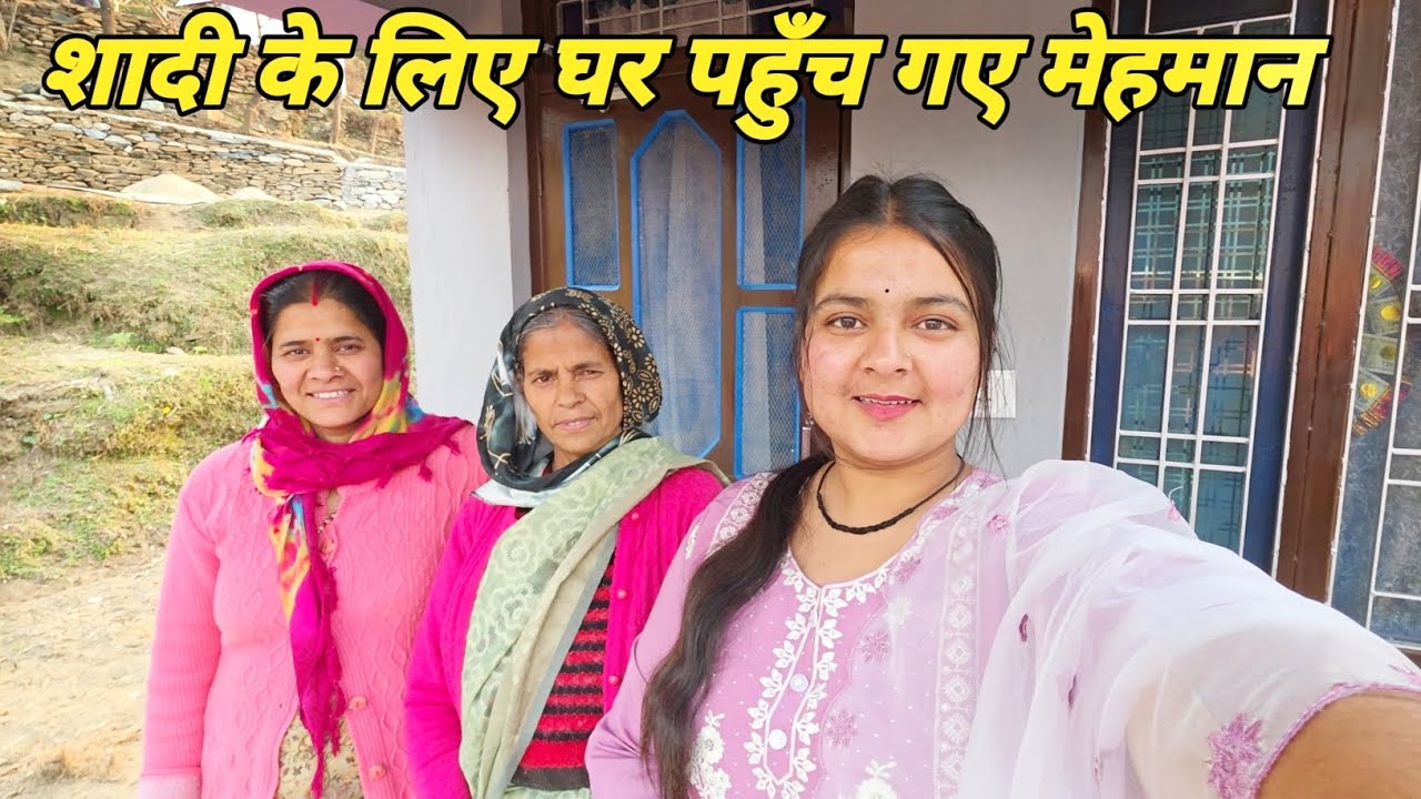 शादी में मेहमान पहुँचने लगे 🥳 घर में शुरू हुई रौनक ||  Pahadi lifestyle vlog || Anchal Rana vlog || 