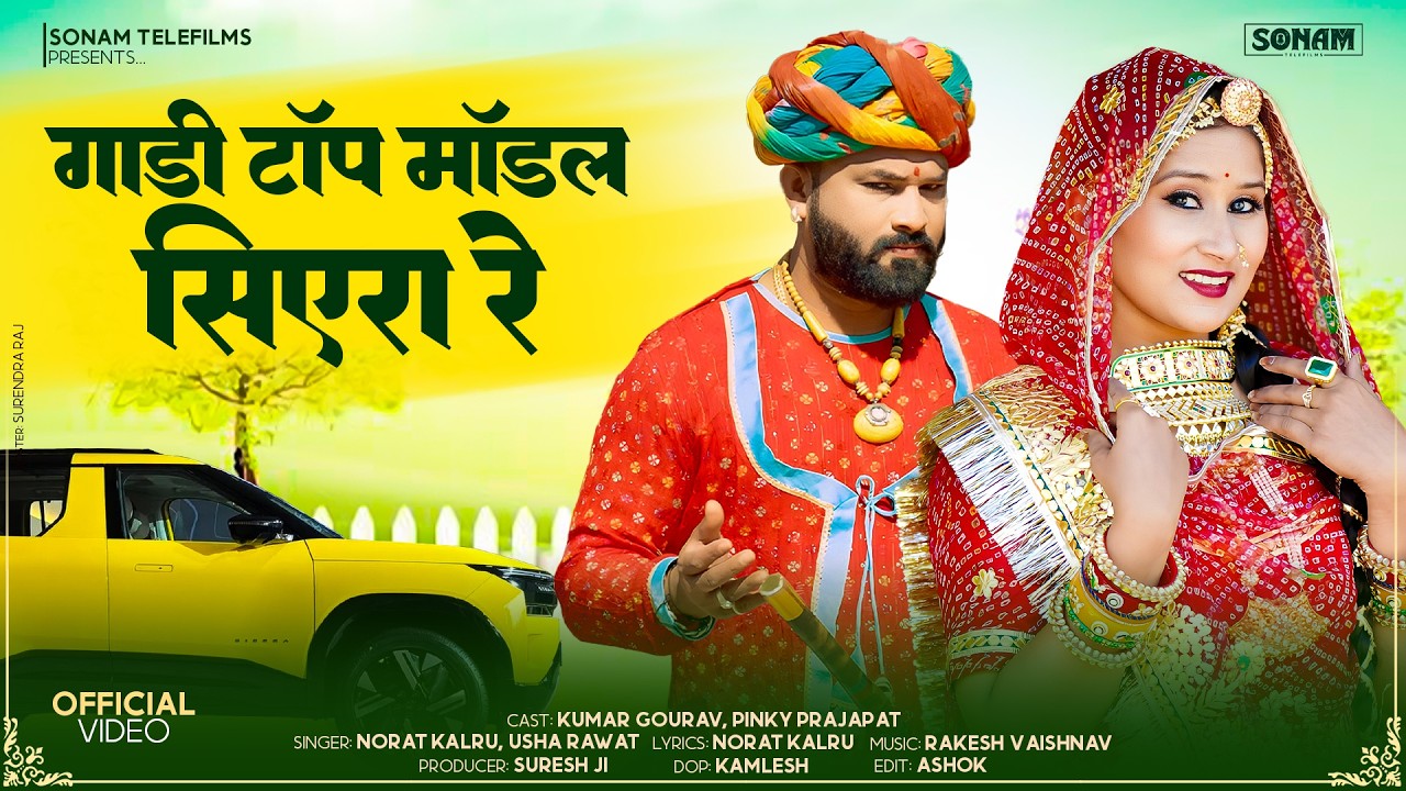 गाड़ी टॉप मॉडल सिएरा रे - Viral Rajasthani Song 2026 | Kumar Gourav & Pinky Prajapat | Marwadi Song