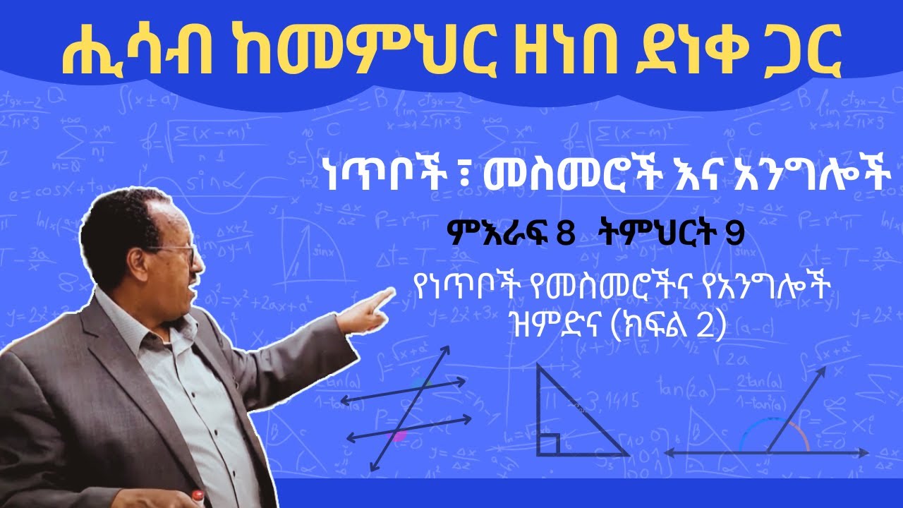 Unit 8 Lesson 9 | ምእራፍ 8 ትምህርት 9 | የነጥቦች የመስመሮችና የአንግሎች ዝምድና (ክፍል 2)  | ሒሳብ ከመምህር ዘነበ ደነቀ ጋር