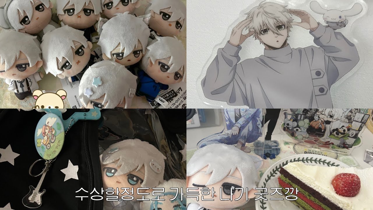 오.. 오랜만이에요 ! | 밀린 굿즈깡 | 오타쿠 브이로그 | 끊임없는 나기와 굿즈깡!! | 블루록 , 치이카와