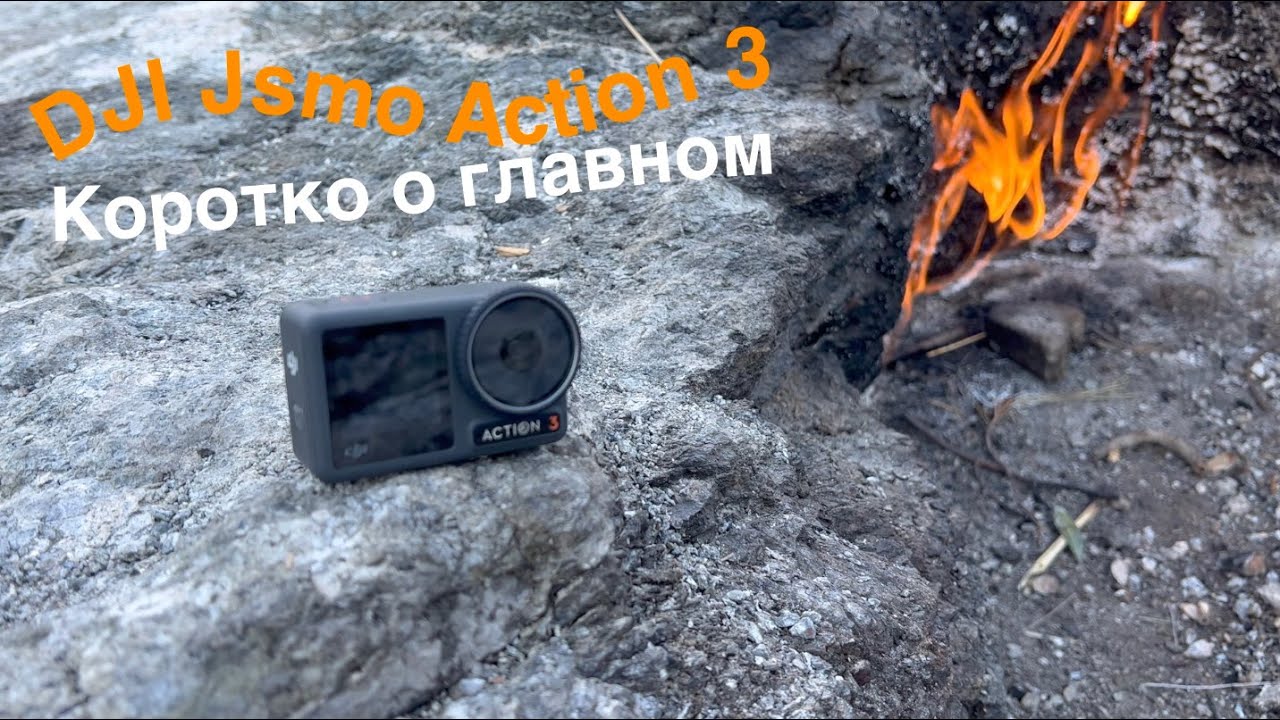 DJI Osmo Action 3 - коротко о главном! DJI Osmo Action 3 отзыв владельца! DJI Osmo Action 3 обзор