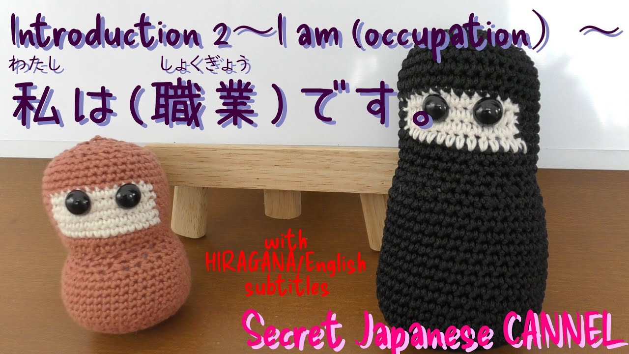 Introduction our occupation in Japanese　～自己紹介（じこしょうかい）の職業（しょくぎょう）のいいかた～