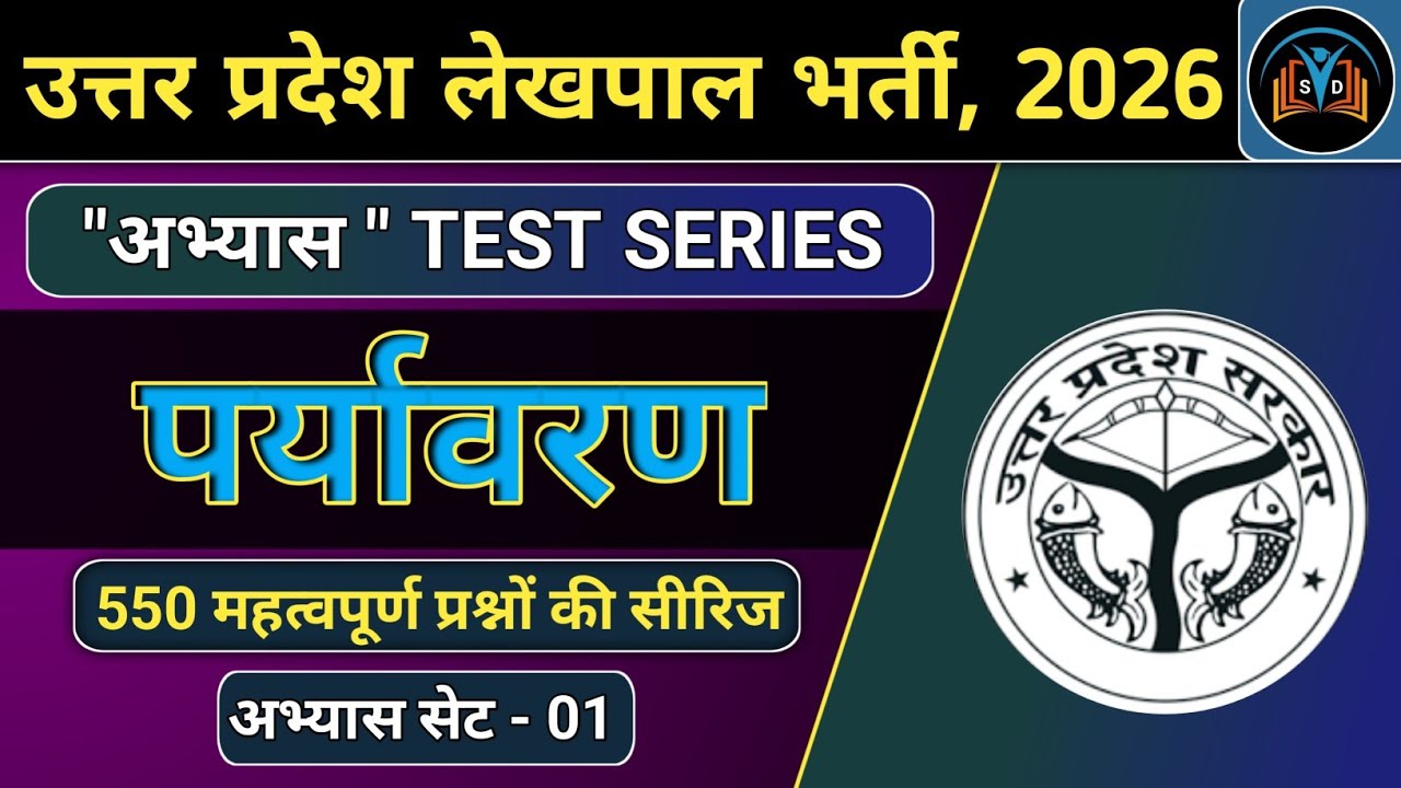 लेखपाल भर्ती, 2026 | पर्यावरण और पारिस्थितिकी | upsssc lekhpal 2026 | environment for lekhpal 