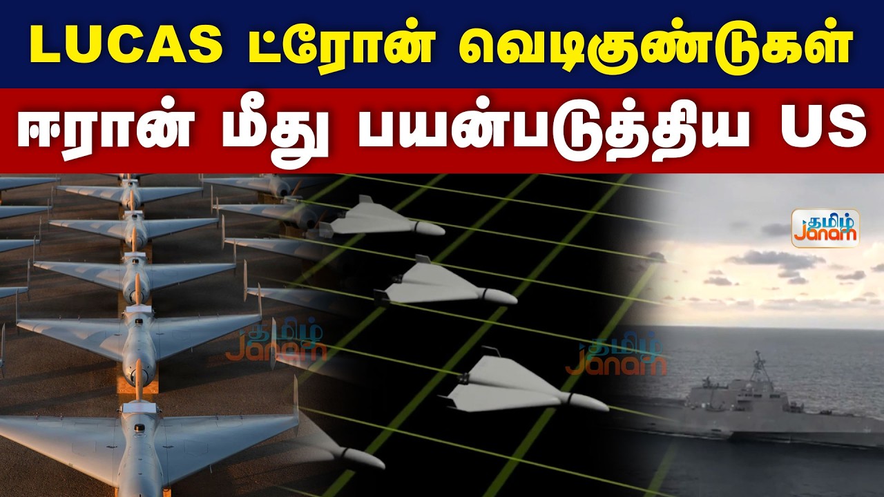 BOMB | LUCAS ட்ரோன் வெடிகுண்டுகள்.... ஈரான் மீது பயன்படுத்திய US
