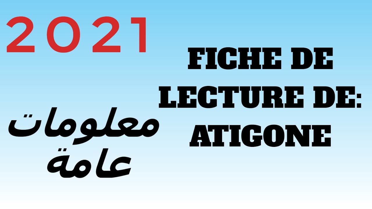 La fiche de lecture de: Antigone معلومات عامة و مفيدة