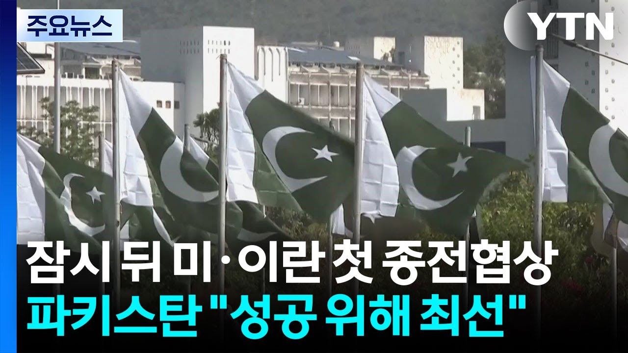 잠시 뒤 미&middot;이란 첫 종전협상...파키스탄 