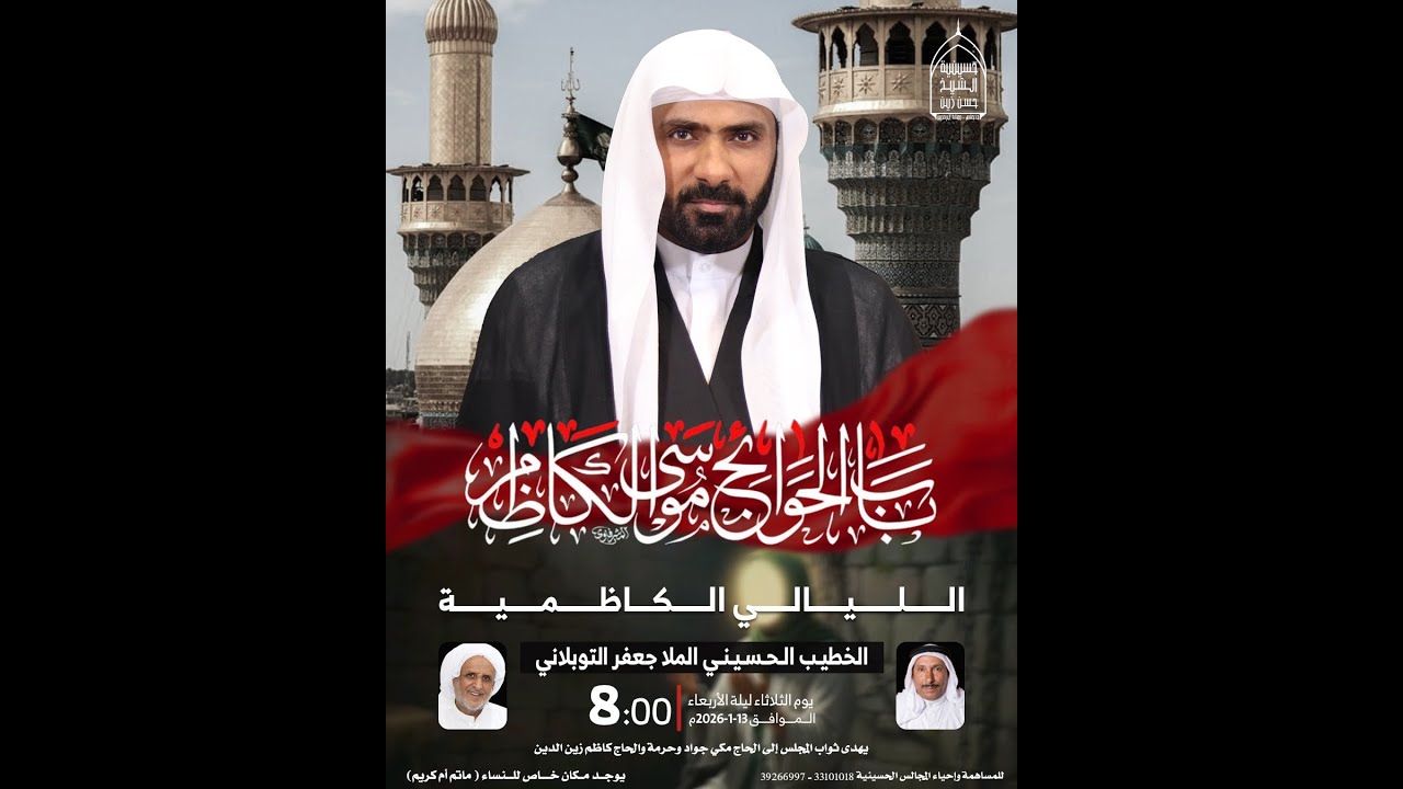 ليالي الإمام الكاظم (ع) | ليلة 24 / رجب /1447ه | الخطيب الملا جعفر التوبلاني