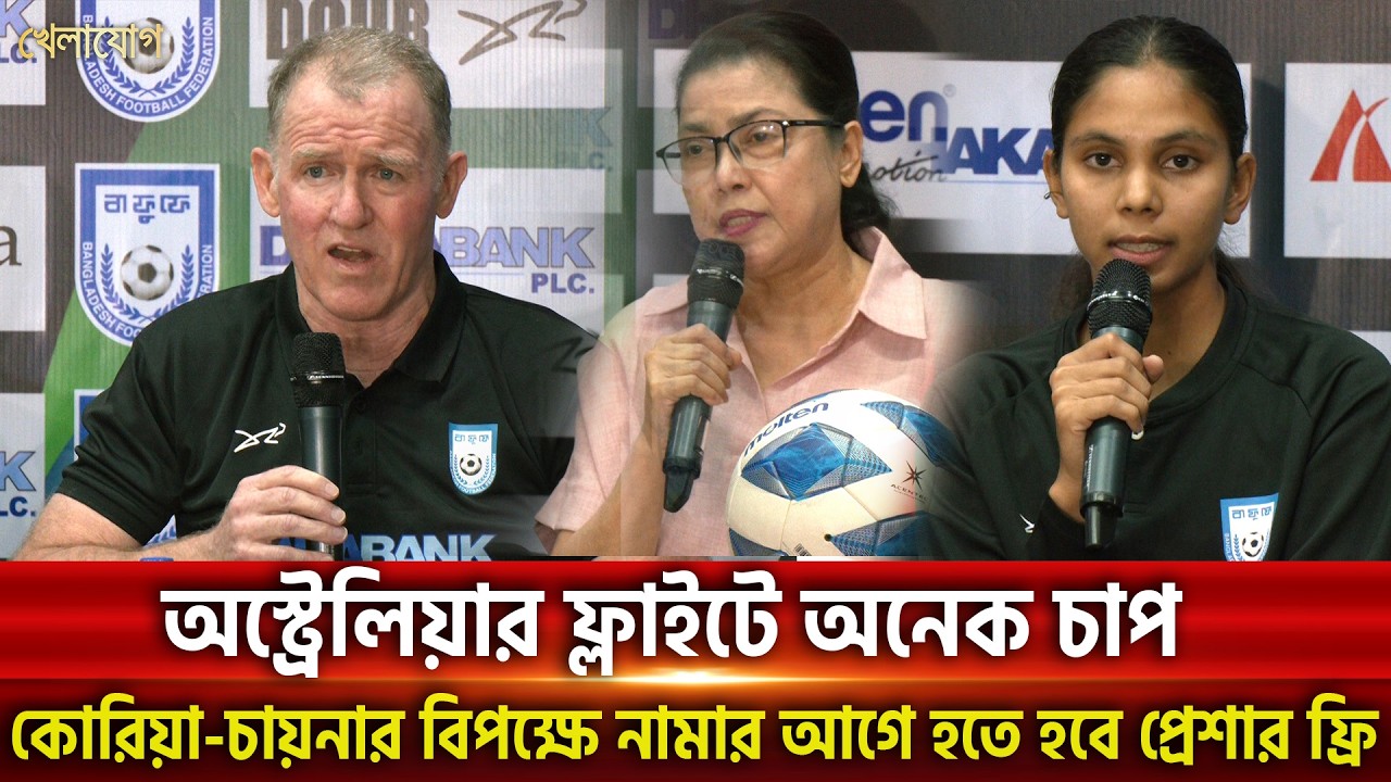 অস্ট্রেলিয়ার ফ্লাইটে অনেক চাপ, কোরিয়া-চায়নার বিপক্ষে নামার আগে হতে হবে প্রেশার ফ্রি।