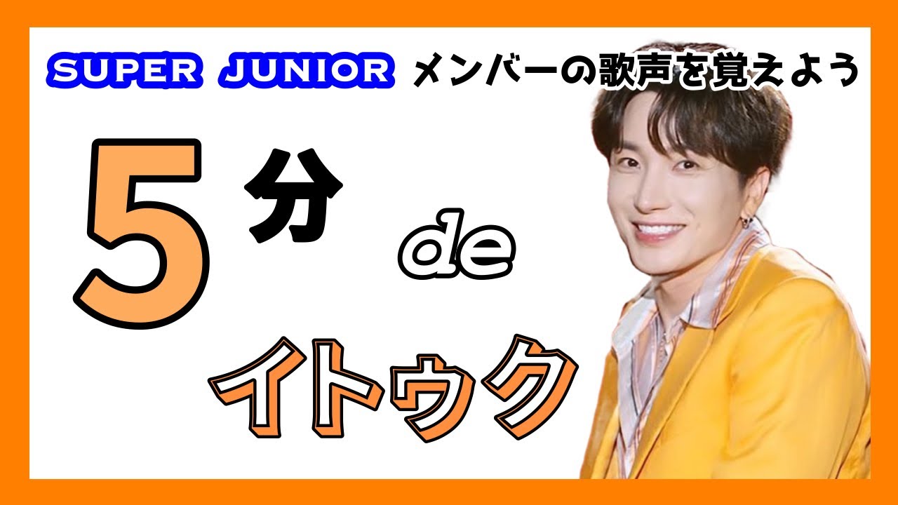 【SUPER JUNIOR】5分でイトゥクの歌声を覚えよう🎤🧡🎶