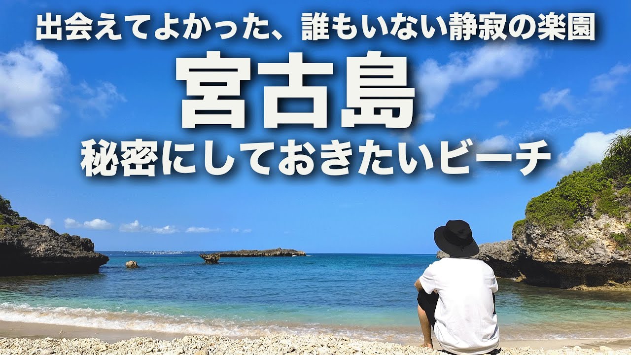 こんな場所があるなんて。誰もいない穴場ビーチ！ここだけ時間が止まってた【3月の宮古島Day③】