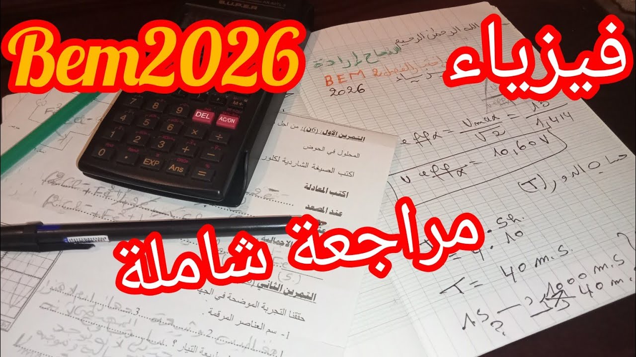 مراجعة شاملة في الفيزياء  لتلاميذ الرابعة متوسط 👍 2025/2026