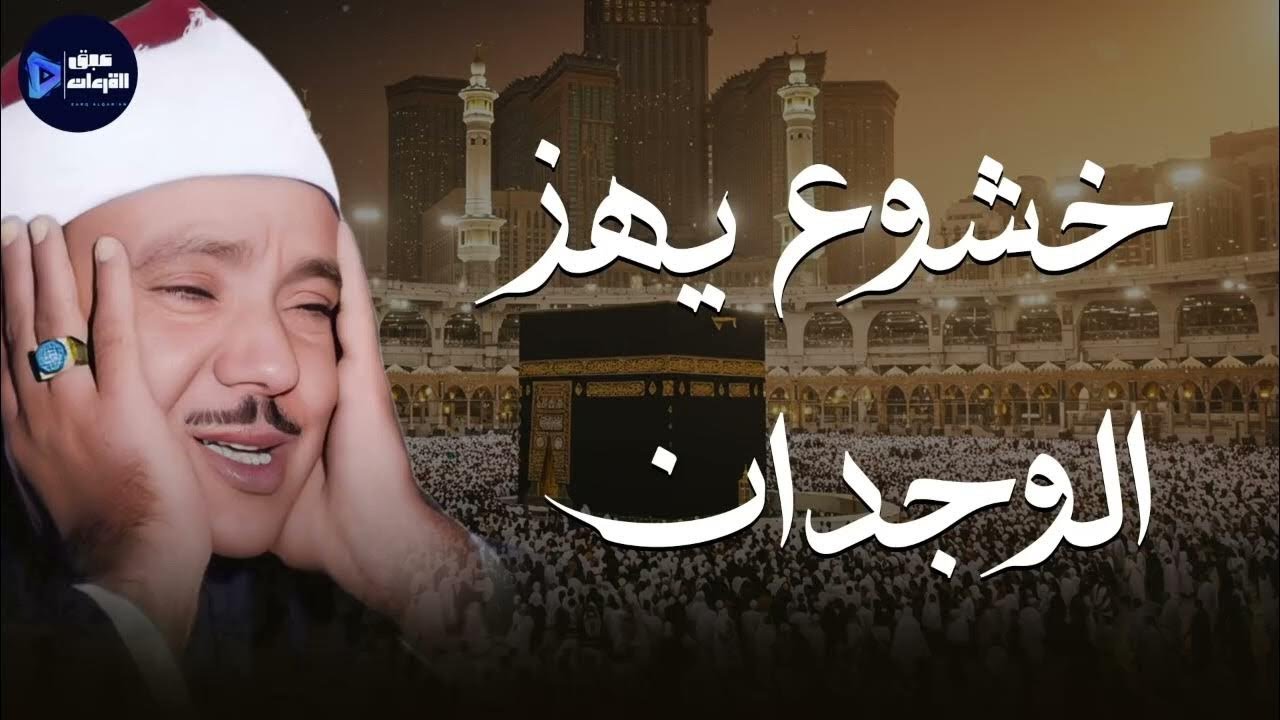 خشوع يهز القلوب… من أعذب ما جود الشيخ عبدالباسط عبدالصمد 🎧🕊️