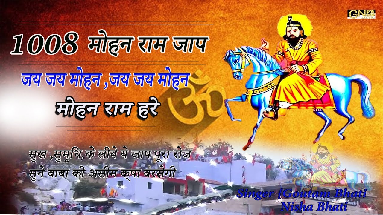 1008 मोहन राम जाप  | मोहन राम धुन | सुख समृद्धि देने वाली बाबा की स्तुतिः | Mohan 1008 Jaap