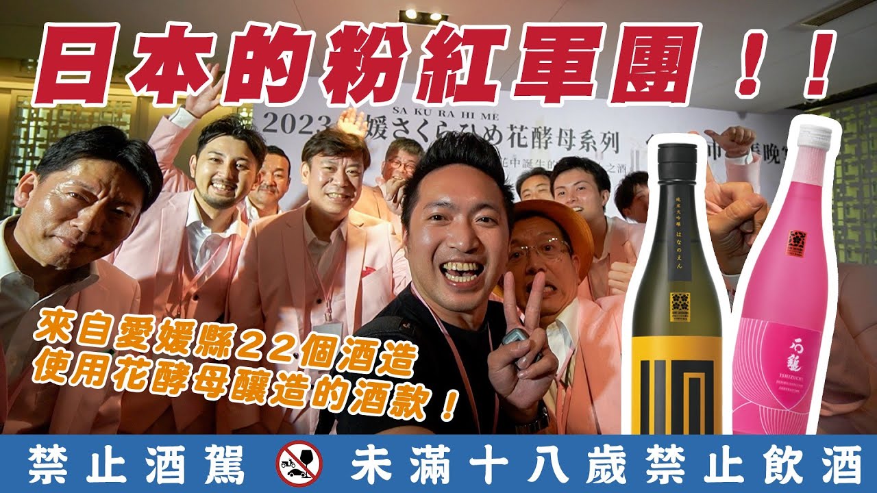 日本的粉紅軍團!!來自愛媛縣22個酒造使用花酵母釀造的酒款!!feat.愛優酒藏