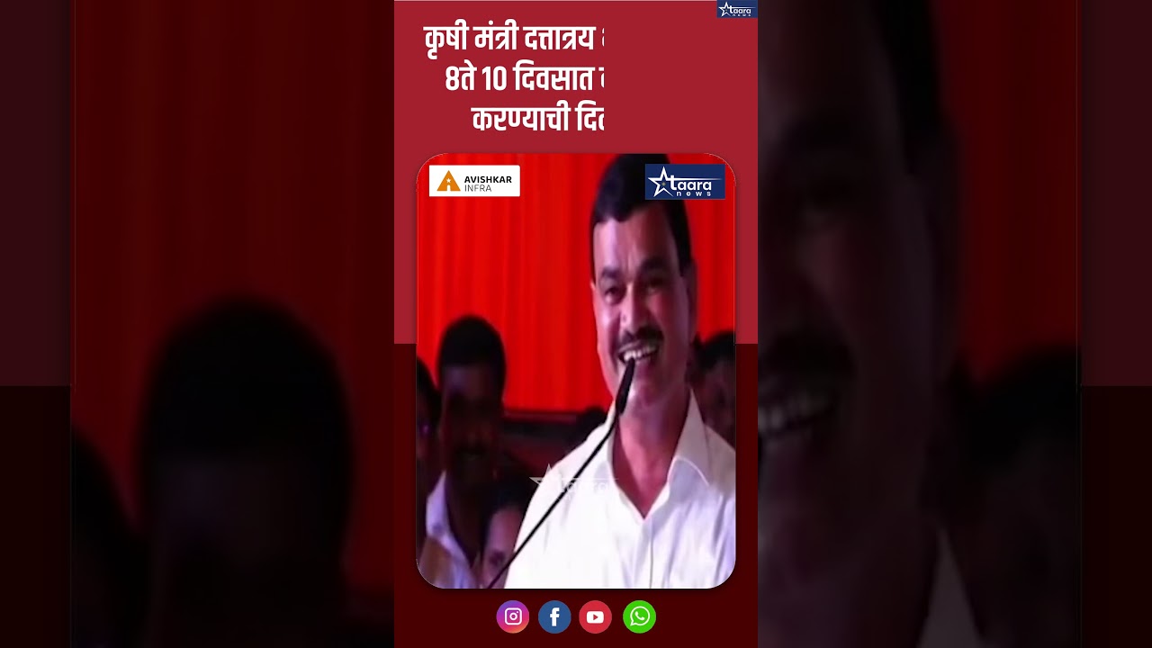 कृषी मंत्री दत्तात्रय भरणे यांनी 8ते 10 दिवसात कर्जमाफी करण्याची दिली हमी#taaranews