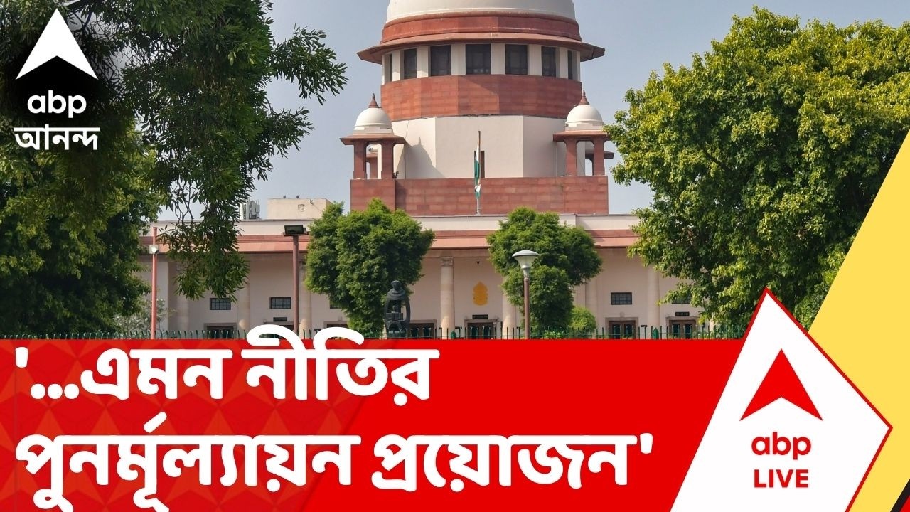 Supreme Court: '...এমন নীতির পুনর্মূল্যায়ন প্রয়োজন', ভোটের আগে কোন নীতির কড়া সমালোচনা ?