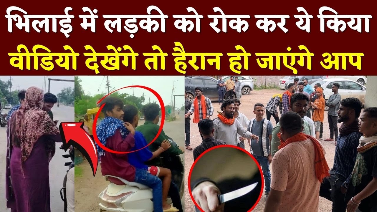 Bhilai 3 में लड़की को घेर कर ये किया video Viral | KP News | Seemamt Kashyap