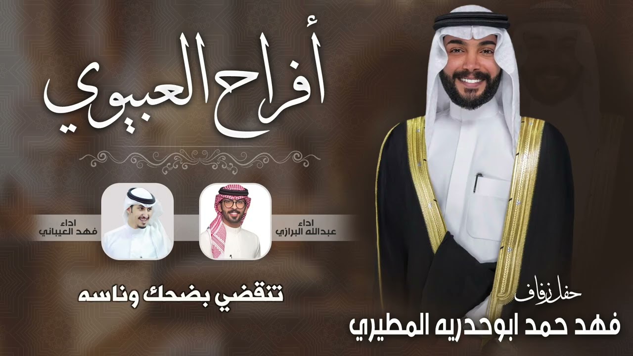 افراح العبيوي | حفل فهد حمد ابوحدريه المطيري |  اداء فهد العيباني  اداء عبدالله البرازي