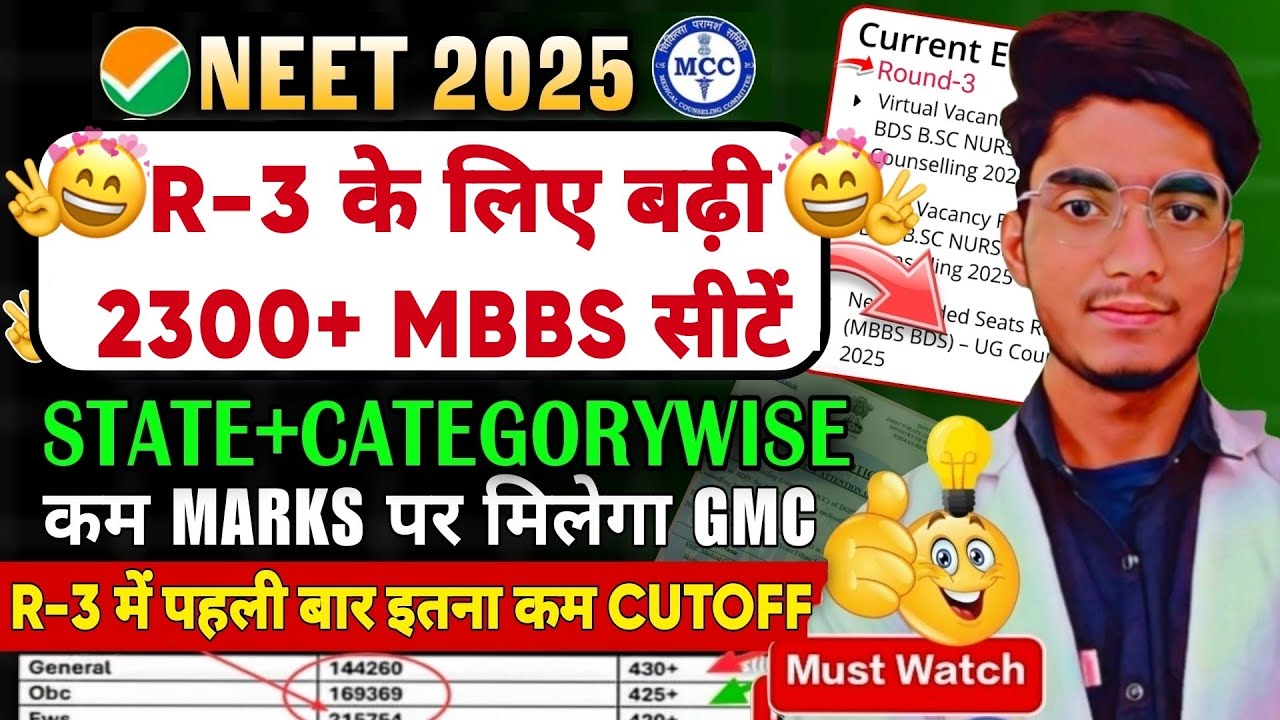GOOD NEWS🤩 FOR ROUND-3 बढ़ी 11500 MBBS सीटें | NEET-2025 EXPECTED CUTOFF R-3 | NEET-2025 UPDATE TODAY