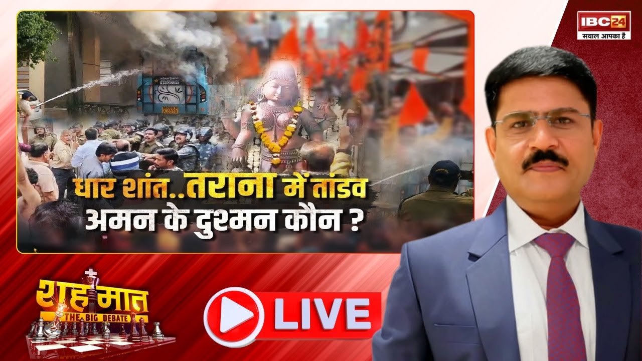 🔴LIVE : धार काबू में… तो तराना में बवाल क्यों? MP में अशांति के पीछे कौन?  शह मात The Big Debate
