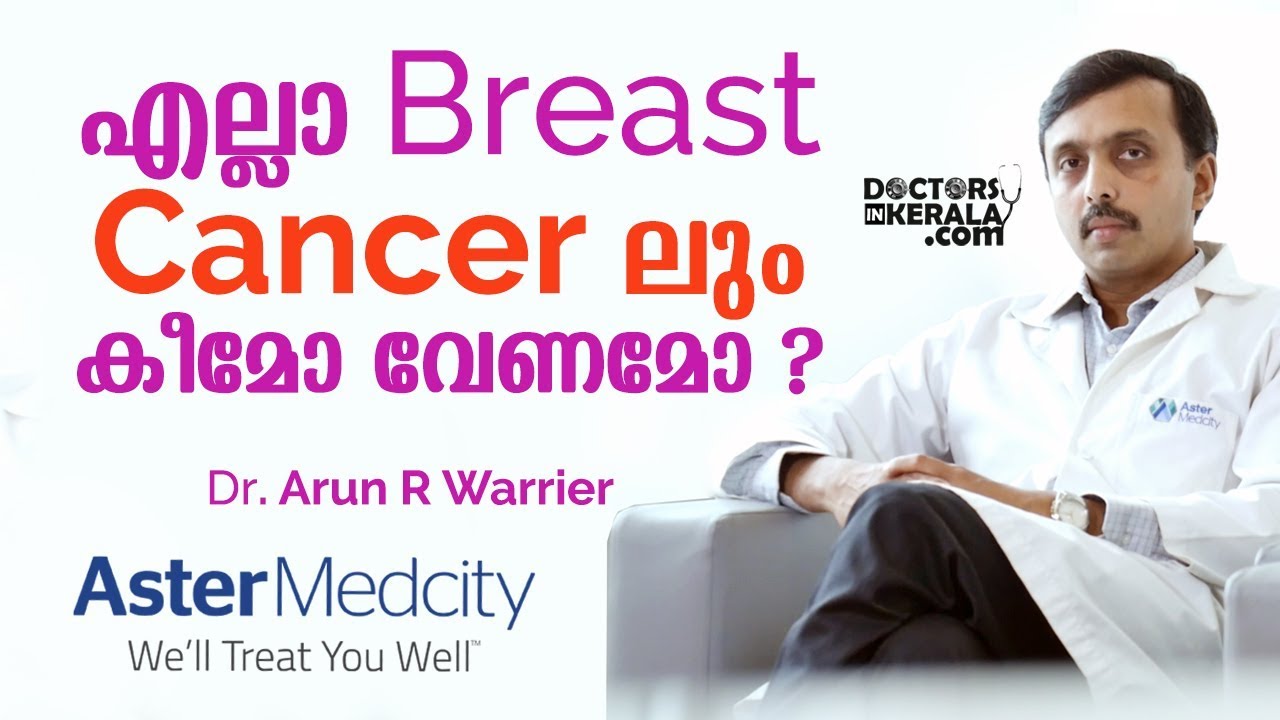 എല്ലാ  Breast Cancerലും കീമോ വേണമോ ? | Malayalam Health Tips | Doctors In Kerala